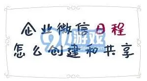企业微信日程提醒功能使用步骤详解