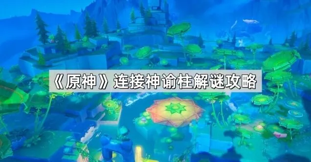 原神神谕柱连接解谜教程