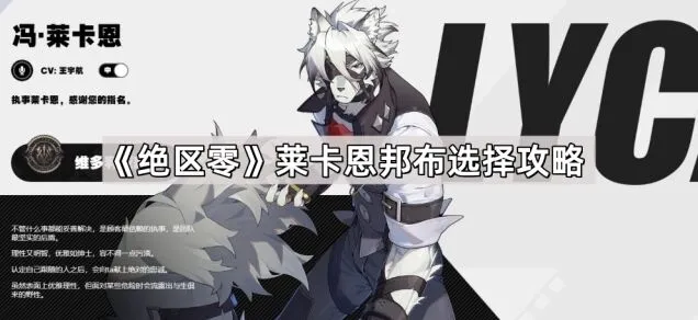 《绝区零》莱卡恩邦布系统详解