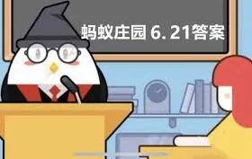 支付宝蚂蚁庄园6.21趣味问答解析