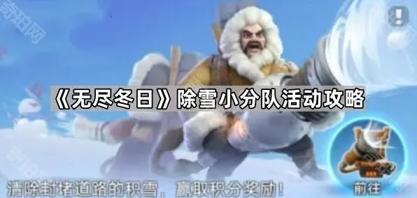 《无尽冬日》除雪小分队活动攻略技巧