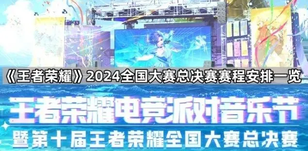 王者荣耀2024全国大赛赛程安排一览