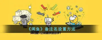 闲鱼设置备注操作详解