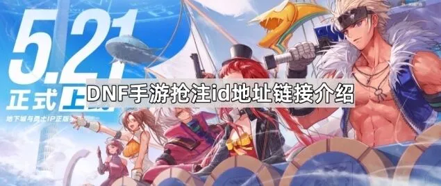 地下城与勇士预创角活动参与方法