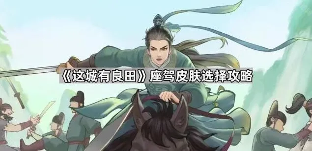 这城有良田良田