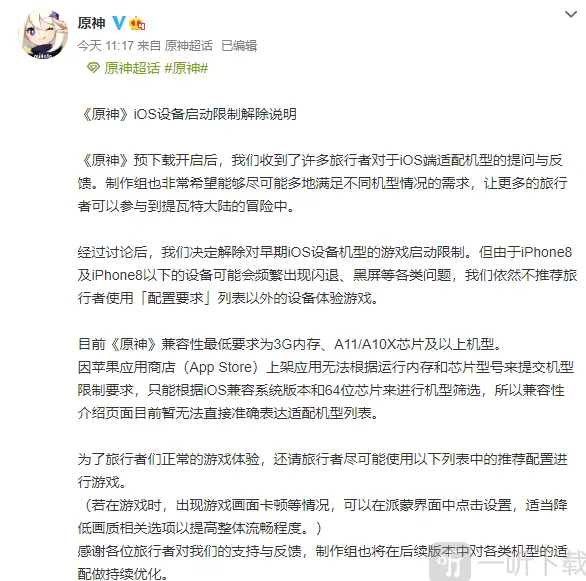 原神机型限制放宽 iPhone8系列仍被点名