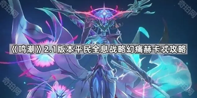 鸣潮赫卡忒全息战略幻痛2.1版本详细攻略