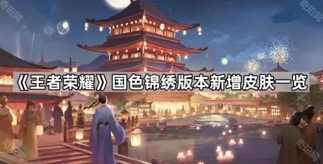 《王者荣耀》国色锦绣皮肤获取指南