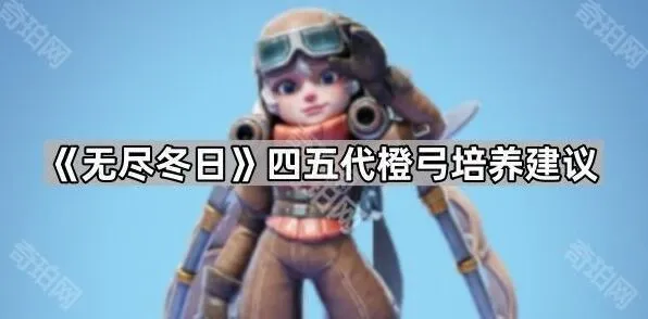 无尽冬日四五代弓培养玩法