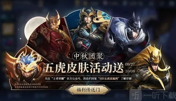 王者荣耀中秋五虎送皮肤活动全流程