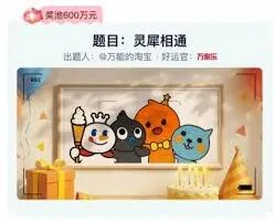 淘宝灵犀相通答案功能说明