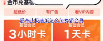 《爱奇艺》极速版会员免费获取教程