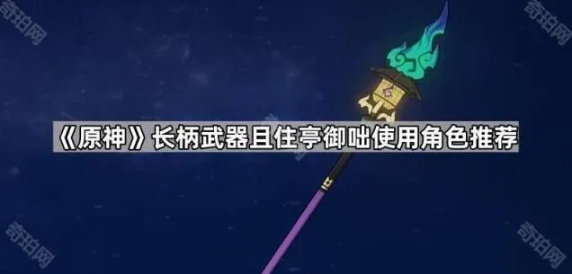 《原神》：武器且住亭御咄使用角色指南