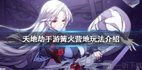 《一路》篝火营地玩法分享