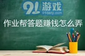 《作业帮》答题赚钱方法完全攻略