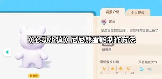 心动小镇尼尼熊雪雕制作攻略大全