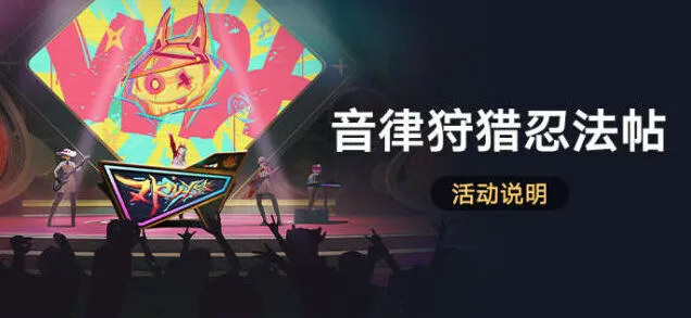 崩坏星穹铁道音律狩猎忍法帖攻略大全