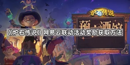《炉石传说》网易云联动奖励获取全解