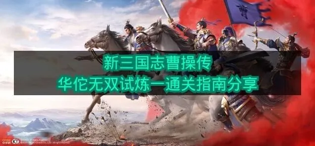 《新三国志曹操传》华佗无双试炼一详细攻略