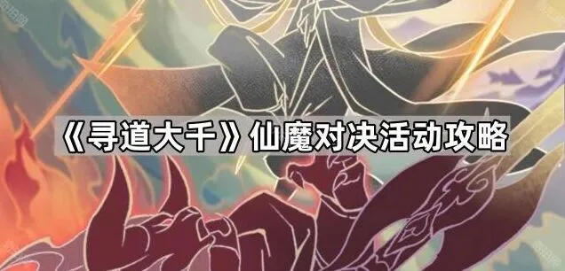 寻道大千仙魔对决活动策略详解