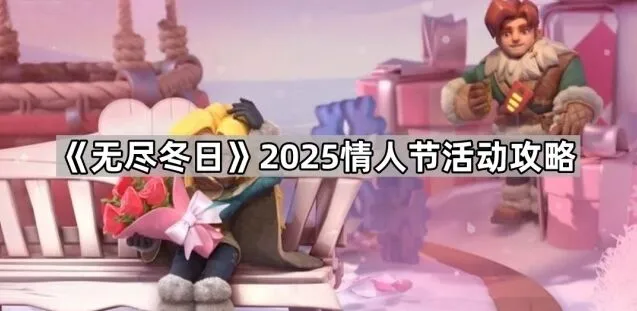 《无尽冬日》2025情人节福利攻略