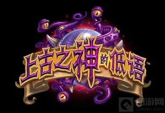 炉石传说上古神低语橙卡攻略技巧