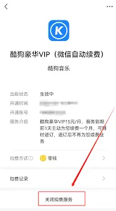 酷狗音乐自动续费关闭方法
