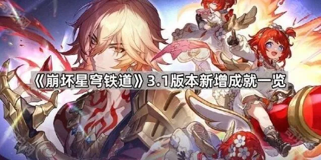 《崩坏星穹铁道》3.1成就获取技巧