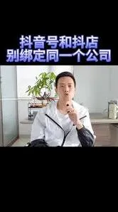 抖店绑定抖音企业号操作详解