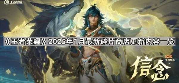 《命运》2025年1月碎片商店内容概览指南
