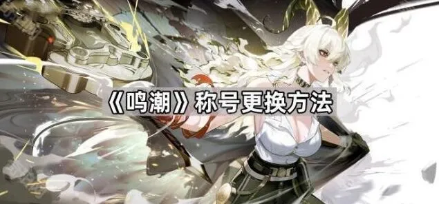 《鸣潮》称号获取方法
