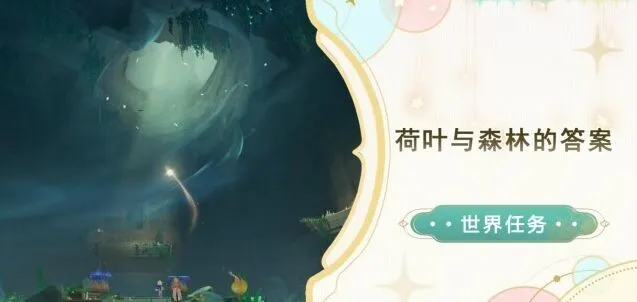 《原神》荷叶与森林的答案攻略分享