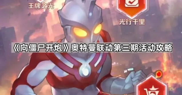 《向僵尸开炮》第三期奥特曼联动教程