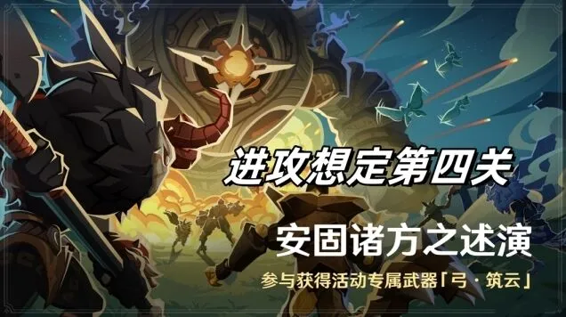 《原神》安固诸方之述演进攻想定第四关流程