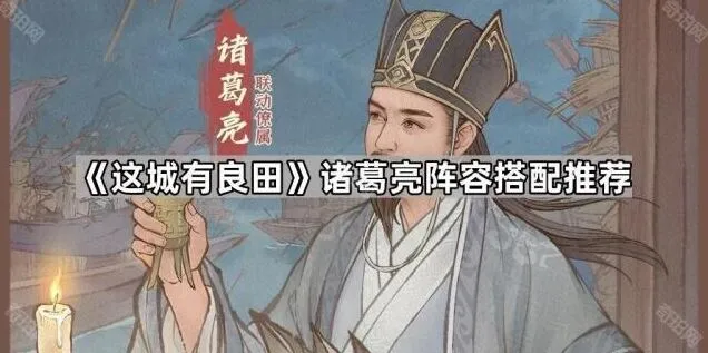 这城有良田诸葛亮与花木兰搭配推荐