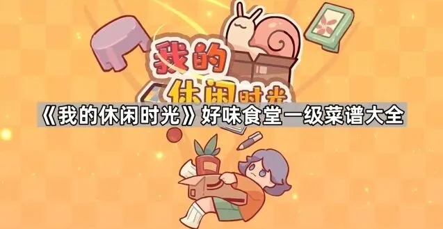 《我的休闲时光》一级菜谱分享