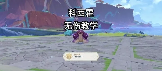 原神地方传奇科西霍无伤打法教学攻略指南