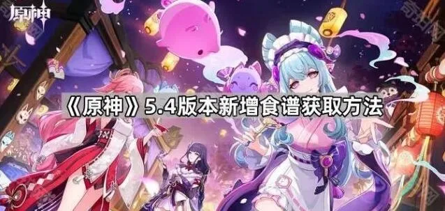 《原神》5.4版本食谱获取攻略
