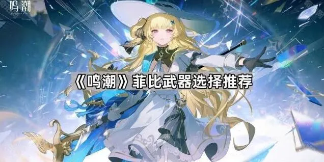 《鸣潮》菲比武器选用攻略