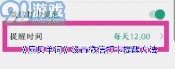 扇贝单词微信提醒功能设置