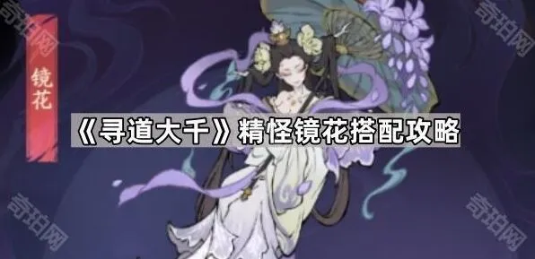 寻道大千镜花精怪协同攻略