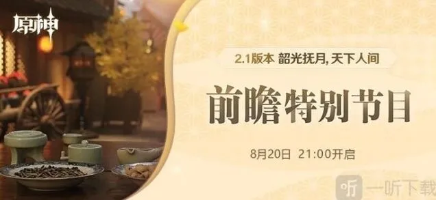 《原神》2.1前瞻直播各平台地址分享
