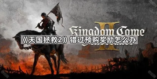 命运游戏预购奖励获取指南