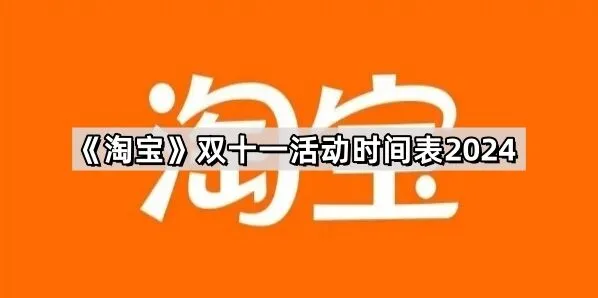 京东双十一活动时间表2024全览