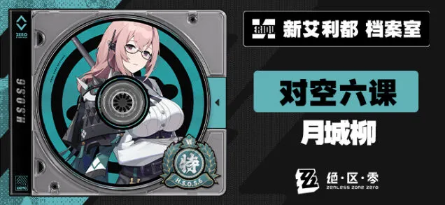 《绝区零》月城柳档案完整介绍