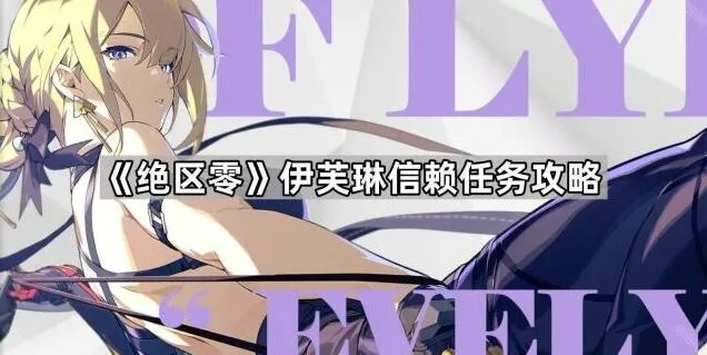 《绝区零》伊芙琳信赖任务流程攻略