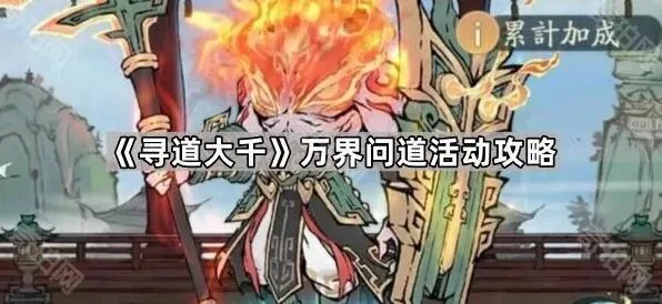 《寻道大千》万界问道攻略大全