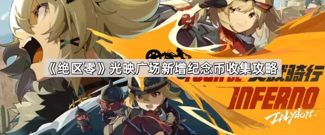 《绝区零》光映广场纪念币收集攻略分享