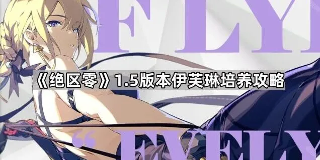 《绝区零》伊芙琳培养全面解析