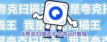 夸克扫描王pdf合并操作详细步骤使用技巧